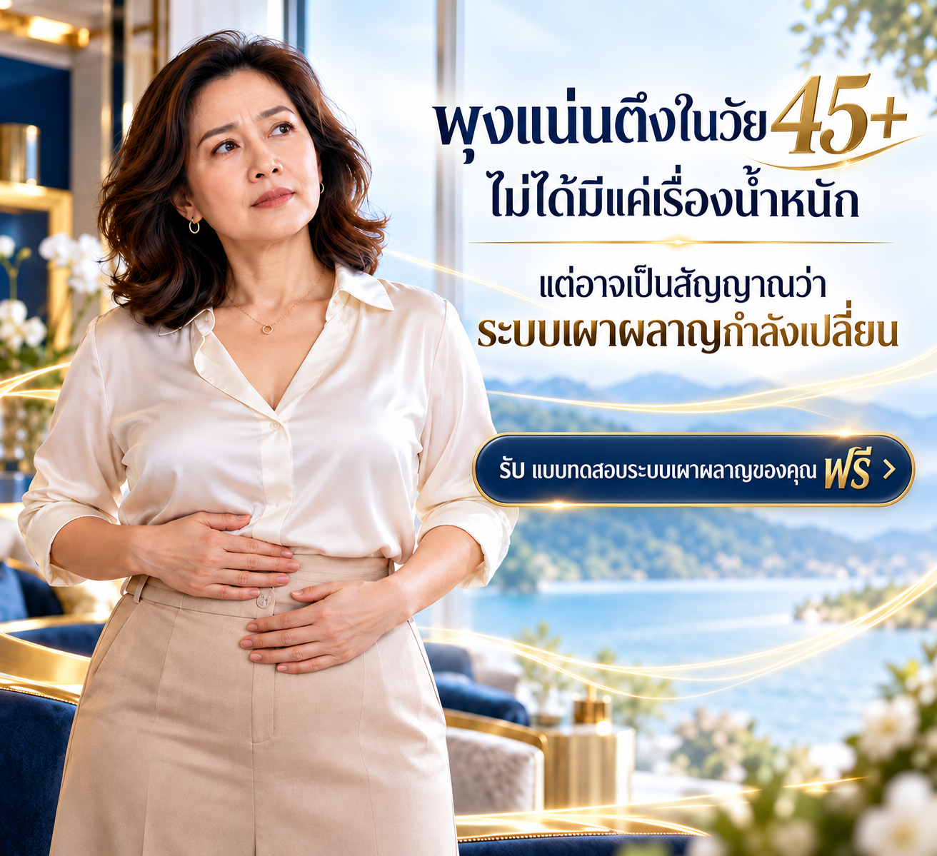 ผู้หญิงวัย 40+ ดูแลสุขภาพและให้ความสำคัญกับรอบเอวและระบบเผาผลาญ